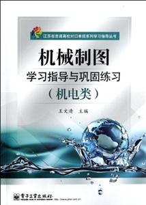 機械制圖學習指導與鞏固練習(機電類)(附試卷)