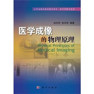 醫(yī)學(xué)成像的物理原理 醫(yī)學(xué)成像的物理原理