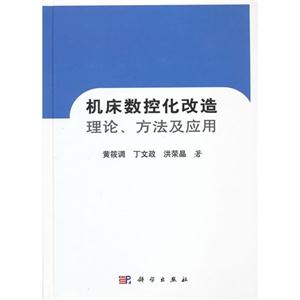 機床數控化改造理論方法及應用 機床數控化改造理論方法及應用