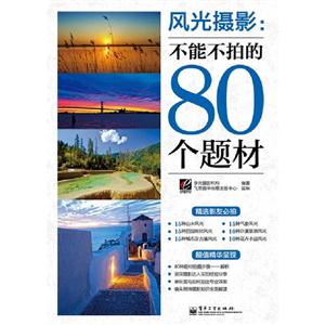 風光攝影不能不拍的80個題材