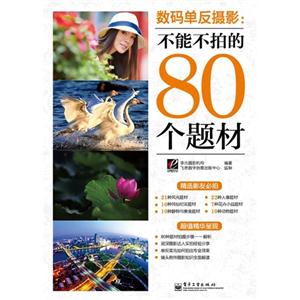 數(shù)碼單反攝影不能不拍的80個(gè)題材 數(shù)碼單反攝影不能不拍的80個(gè)題材
