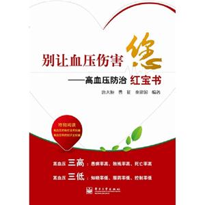 別讓血壓傷害您高血壓防治紅寶書 別讓血壓傷害您高血壓防治紅寶書