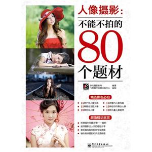 人像攝影不能不拍的80個題材