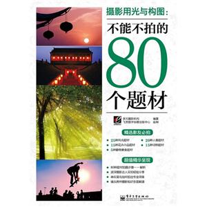 攝影用光與構(gòu)圖不能不拍的80個(gè)題材 攝影用光與構(gòu)圖不能不拍的80個(gè)題材