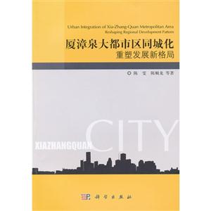 廈漳泉大都市區(qū)同城化重塑發(fā)展新格局 廈漳泉大都市區(qū)同城化重塑發(fā)展新格局
