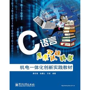 C語言原來可以這樣學 C語言原來可以這樣學