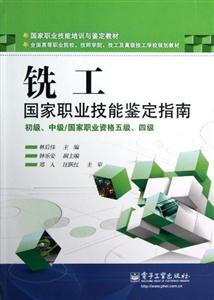 銑工國家職業技能鑒定指南初級中級/國家職業資格五級四級