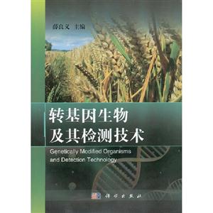 轉(zhuǎn)基因生物及其檢測技術(shù) 轉(zhuǎn)基因生物及其檢測技術(shù)