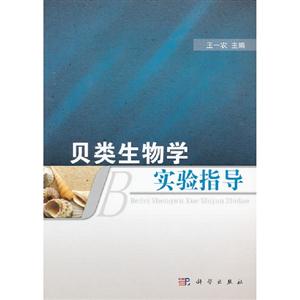 貝類生物學(xué)實驗指導(dǎo)