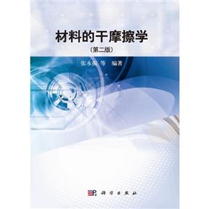 材料的干摩擦學(xué)(第二版)