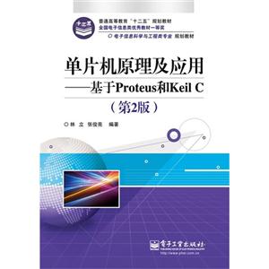單片機原理及應用基于Proteus和KeilC(第2版)