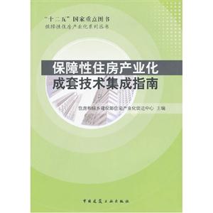 保障性住房產業化成套技術集成指南