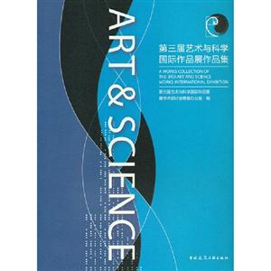 第三屆藝術與科學國際作品展作品集 第三屆藝術與科學國際作品展作品集