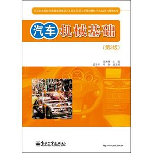 汽車機械基礎(第3版)