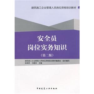 安全員崗位實(shí)務(wù)知識(shí)(第二版) 安全員崗位實(shí)務(wù)知識(shí)(第二版)