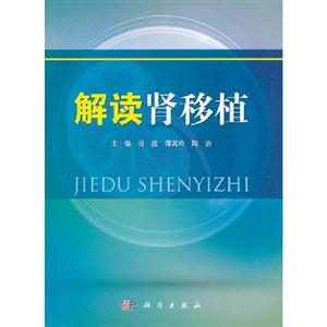 解讀腎移植