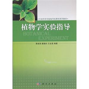 植物學(xué)實(shí)驗(yàn)指導(dǎo) 植物學(xué)實(shí)驗(yàn)指導(dǎo)