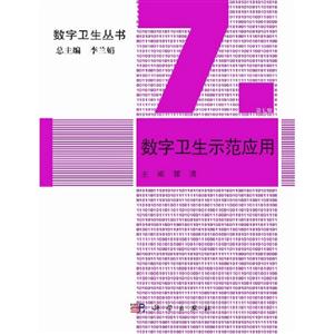 數(shù)字衛(wèi)生示范應(yīng)用第七冊 數(shù)字衛(wèi)生示范應(yīng)用第七冊