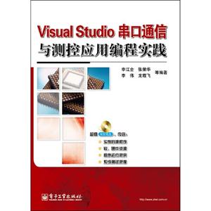 VisualStudio串口通信與測控應用編程實踐