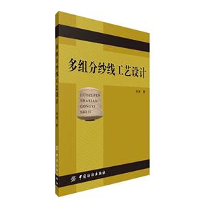 多組分紗線工藝設計 多組分紗線工藝設計