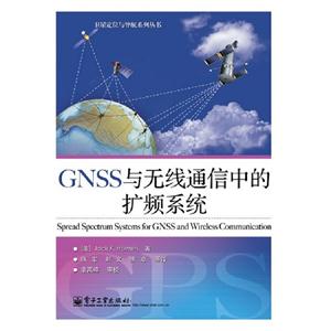 GNSS與無張通信中的擴頻系統(tǒng) GNSS與無張通信中的擴頻系統(tǒng)