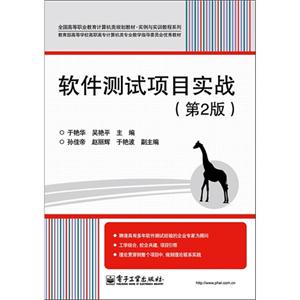 軟件測試項目實戰(zhàn)(第2版)