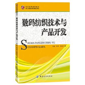 數碼紡織技術與產品開發