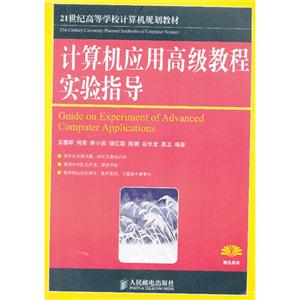 計算機應用高級教程實驗指導