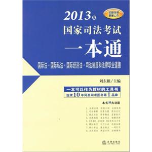 國際法國際私法國際經濟法司法制度和法律職業道德2013年國家司法考試一本通 國際法國際私法國際經濟法司法制度和法律職業道德2013年國家司法考試一本通