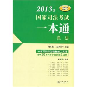 民法2013年國家司法考試一本通 民法2013年國家司法考試一本通