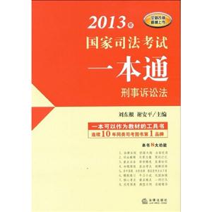 刑事訴訟法2013年國家司法考試一本通 刑事訴訟法2013年國家司法考試一本通