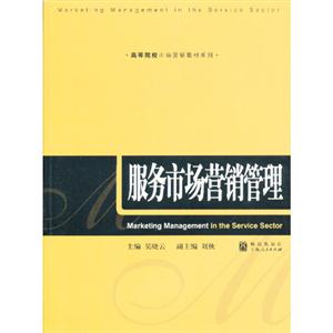 服務市場營銷管理