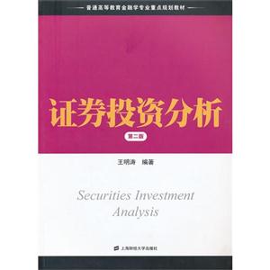 證券投資分析第二版 證券投資分析第二版