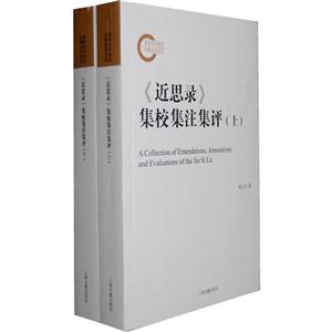 《近思錄》集校集注集評(全二冊) 《近思錄》集校集注集評(全二冊)