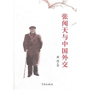 張聞天與中國外交 張聞天與中國外交