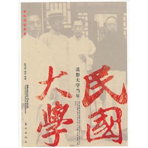 民國大學遙想大學當年 民國大學遙想大學當年