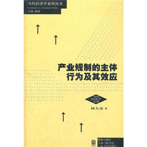 產業規制的主體行為及其效應