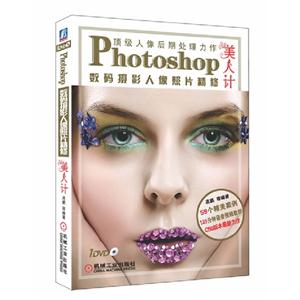 Photoshop數碼攝影人像照片精修美人計