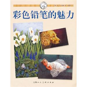 彩色鉛筆的魅力 彩色鉛筆的魅力