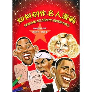 如何創作名人漫畫 如何創作名人漫畫