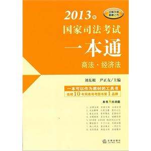 商法經(jīng)濟(jì)法2013年國家司法考試一本通