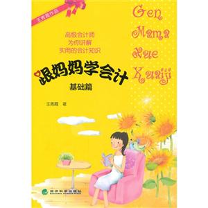 基礎(chǔ)篇跟媽媽學會計 基礎(chǔ)篇跟媽媽學會計