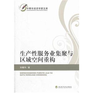 生產性服務業集聚與區域空間重構