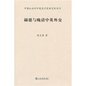 赫德與晚清中英外交