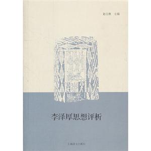 李澤厚思想評析