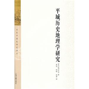 平城歷史地理學研究