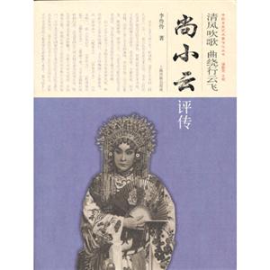 清風吹歌曲繞行云飛尚小云評傳 清風吹歌曲繞行云飛尚小云評傳