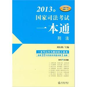 刑法2013年國(guó)家司法考試一本通