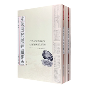 中國歷代蟋蟀譜集成(上下二冊) 中國歷代蟋蟀譜集成(上下二冊)