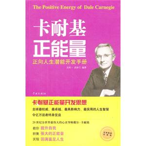 卡耐基正能量正向人生潛能開發手冊 卡耐基正能量正向人生潛能開發手冊